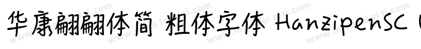 华康翩翩体简 粗体字体 HanzipenSC W5字体转换